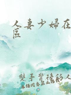 人妻少妇在线一区