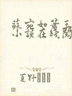 苏宛如萧玉正版小说在线阅读