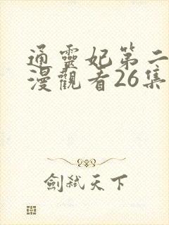 通灵妃第二季动漫观看26集全