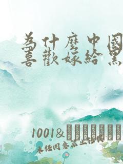 为什么中国女生喜欢嫁给黑人