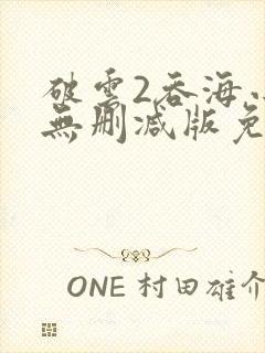 破云2吞海小说无删减版免费阅读