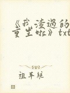 《我渣过的昏君重生啦》txt