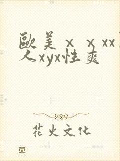 欧美ⅹⅹxx黑人xyx性爽