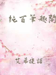 纯百笔趣阁gl