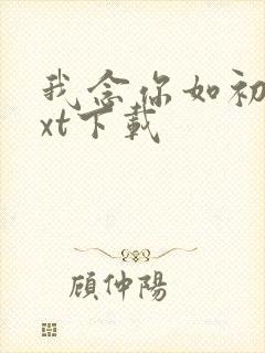 我念你如初 txt下载