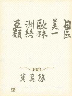 亚洲欧美日韩另类丝袜一区二区