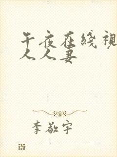 午夜在线视频黑人人妻