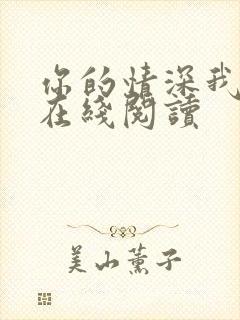 你的情深我不配在线阅读