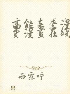 高能来袭漫画免费漫画在线观看