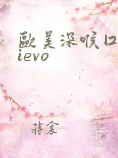 欧美深喉囗交dievo