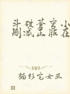 斗破苍穹小说无删减正版在线阅读