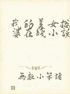 我的美女总裁老婆在线小说