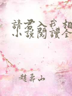 请君入我相思局小说阅读全文下载