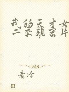 我的天才女友第二季亲密片段