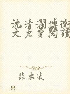 沈清澜傅衡逸全文免费阅读