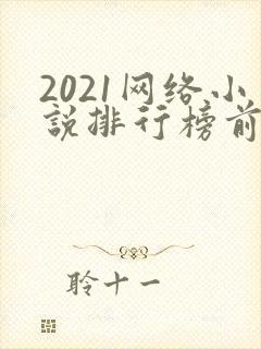 2021网络小说排行榜前十名完结