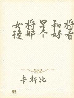 女将星和将门毒后哪个好看