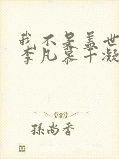 我不是盖世高人李凡慕千凝笔趣阁