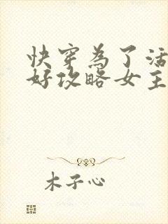 快穿为了活命只好攻略女主