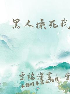 黑人操死我