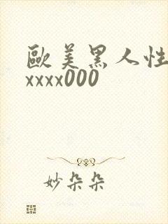 欧美黑人性猛交xxxx000