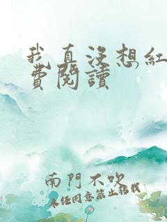 我真没想红啊免费阅读