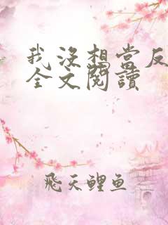 我没想当反派啊全文阅读