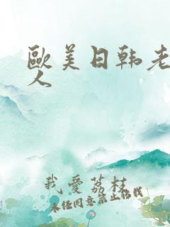 欧美日韩老妇黑人