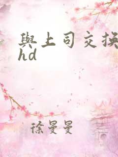 与上司交换娇妻hd