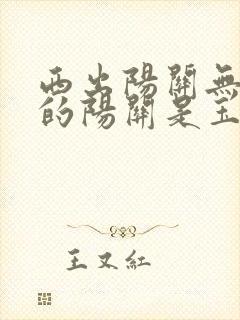 西出阳关无故人的阳关是玉门关吗