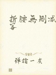 折腰无删减蓬莱客