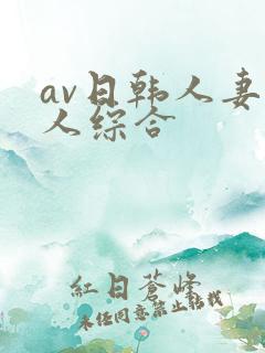 av日韩人妻黑人综合
