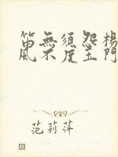 笛无须怨杨柳春风不度玉门关的意思