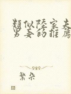 类似陆家夫夫的男妾的推荐小说