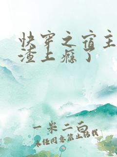 快穿之宿主她虐渣上瘾了
