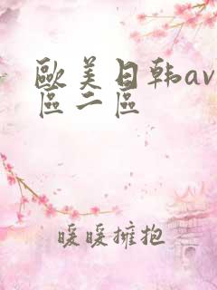 欧美日韩av一区二区