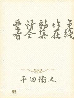 爱情动作免费观看全集在线观看高清