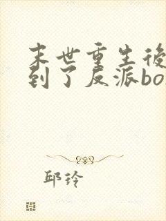 末世重生后我捡到了反派boss免费