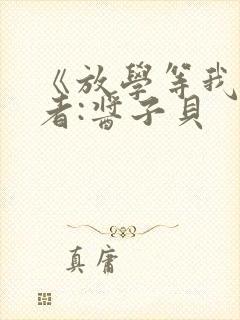 《放学等我》作者:酱子贝