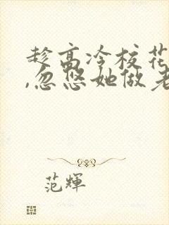 趁高冷校花青涩,忽悠她做老婆