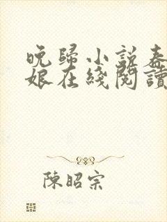 晚归小说春十三娘在线阅读