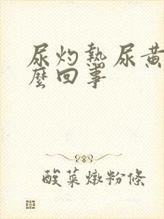 尿灼热尿黄是怎么回事