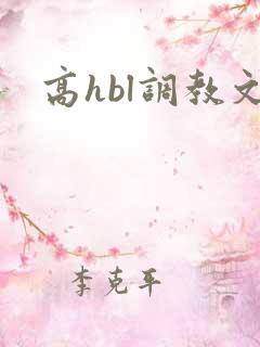 高hbl调教文