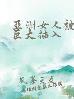 亚洲女人被黑人巨大插入