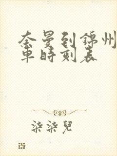 奈曼到锦州的客车时刻表