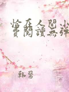 恰在人间小说免费阅读无弹窗