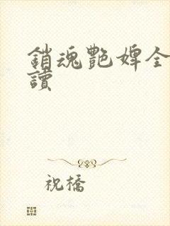 销魂艳婢全文阅读