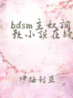 bdsm主奴调教小说在线阅读