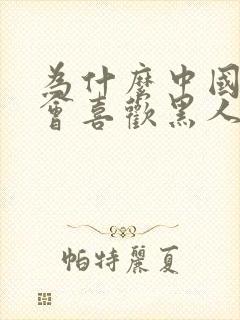 为什么中国女人会喜欢黑人