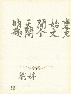 明天开始变坏笔趣阁全文免费阅读